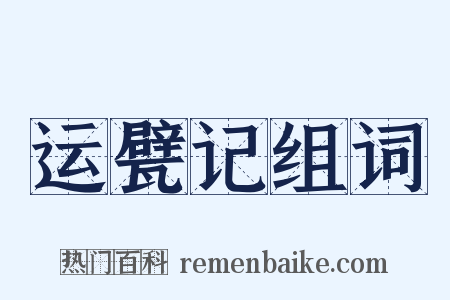 运甓记组词是什么意思的图片